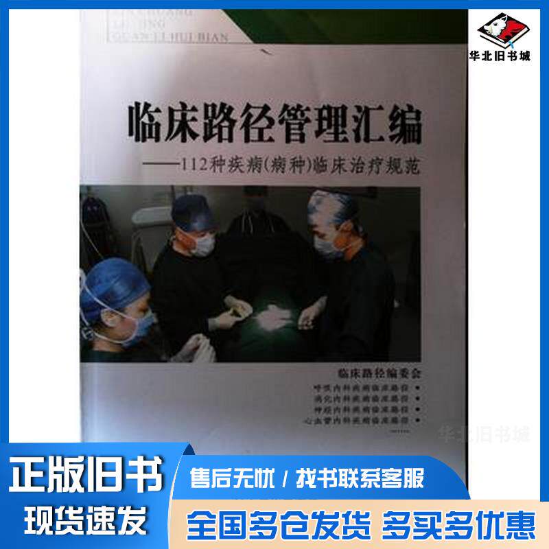 正版旧书临床路径管理汇编临床路径编委会编科学技术出版社9787143154463