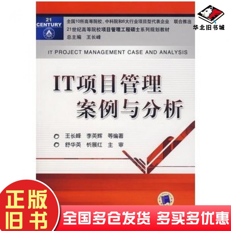 正版旧书IT项目管理案例与分析王长峰等编著机械工业出版社9787111234883