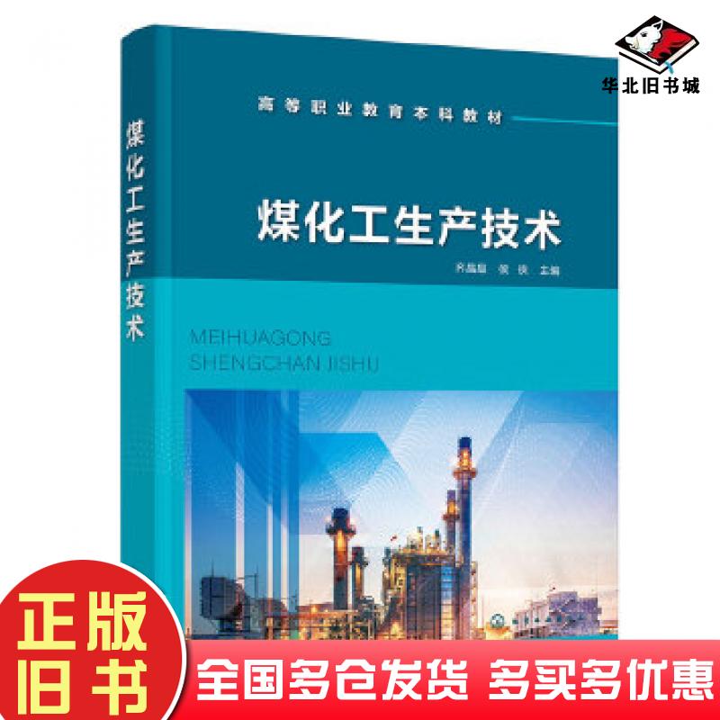 正版旧书煤化工生产技术齐晶晶侯侠化学工业出版社9787122446800