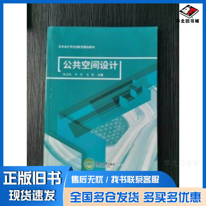 正版旧书公共空间设计张志明湖南大学出版社9787566728197