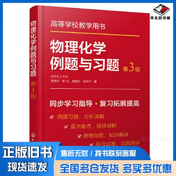 正版旧书物理化学例题与习题(张丽丹)(第3版)徐向宇 编;张丽丹;鄢红;贾建光化学工业出版社9787122405661