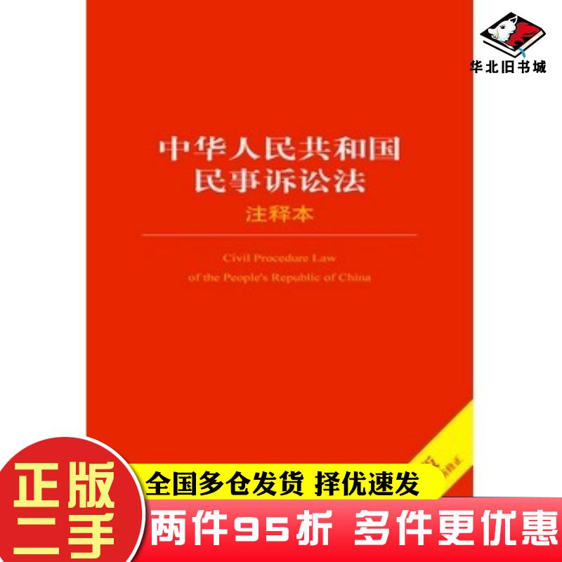 二手书中华人民共和国民事诉讼法注释本法律出版社法规中心编法律出版社9787511839633