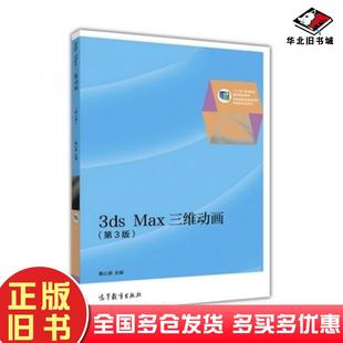 社9787040414851 黄心渊高等教育出版 正版 旧书3dsMax三维动画第3版