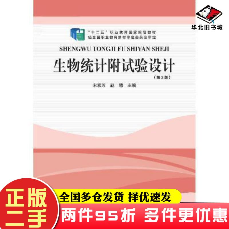 二手书生物统计附试验设计第3版宋素芳赵聘河南科学技术出版社9787534986833