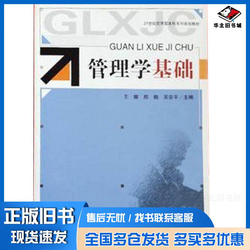 正版旧书管理学基础王娜邢鹤吴安平主编吉林人民出版社9787206092183