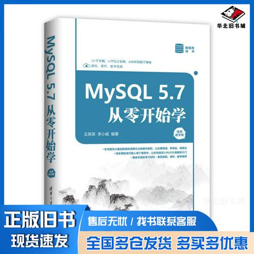 正版旧书MySQL 5.7从零开始学  视频教学版??英英，李小威清华大学出版社9787302498124
