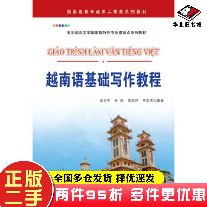 二手书越南语基础写作教程徐方宇林丽张婷婷李华杰世界图书出版公司9787519238667
