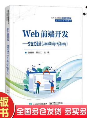 正版旧书Web前端开发交互式设计JavaScript+jQuery孙佳帝孙文江主编电子工业出版社9787121448850
