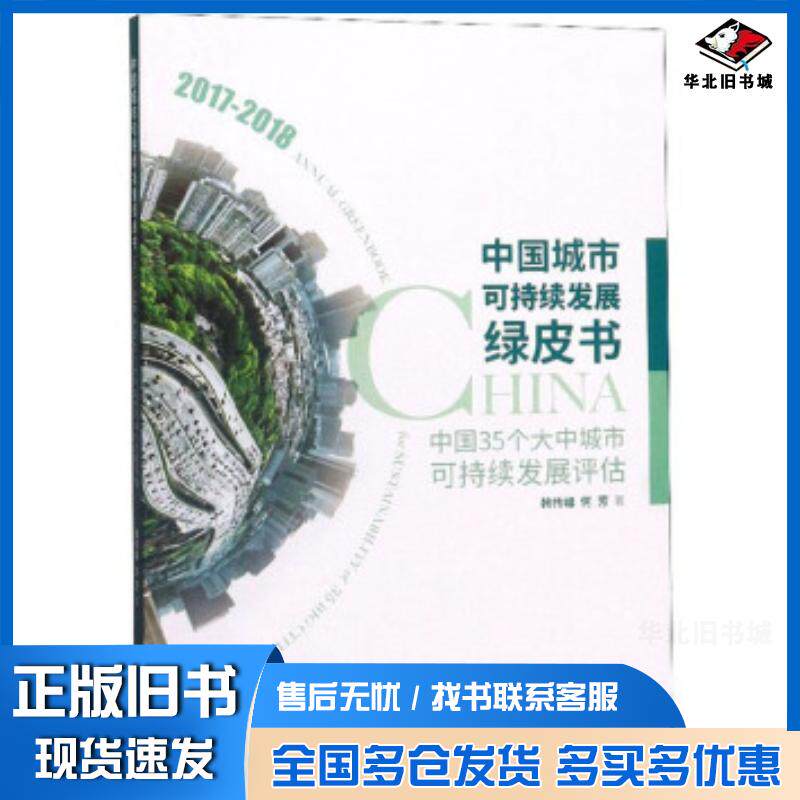 正版旧书中国城市可持续发展绿皮书,,中国35个大中城市可持续发展评估2017-2018韩传峰何芳同济大学出版社978756