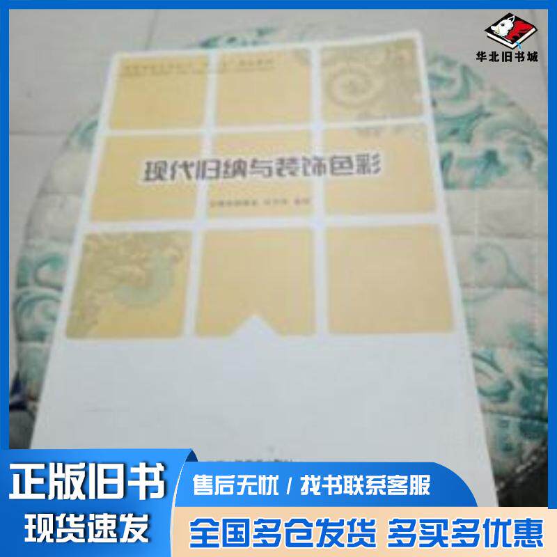 正版旧书现代归纳与装饰色彩郝振金任宇阳姜翔主编北京工艺美术出版社9787514002171