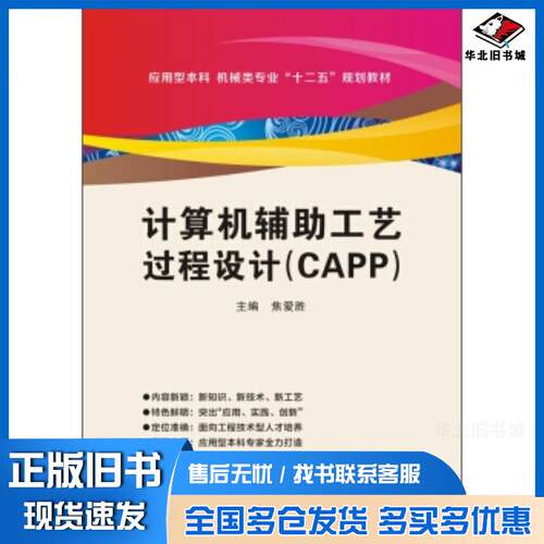 正版旧书计算机辅助工艺过程设计CAPP焦爱胜编西安电子科技大学出版社9787560630786
