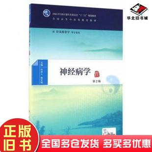 正版旧书神经病学第二2版孙忠人杨文明主编人民卫生出版社9787117224864