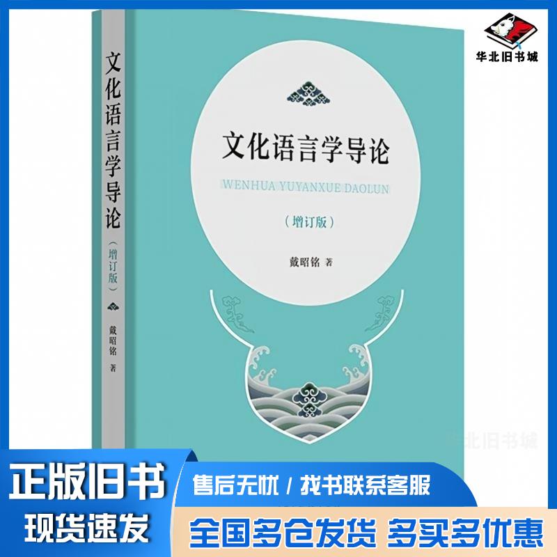 正版旧书文化语言学导论戴昭铭商务印书馆9787100219198
