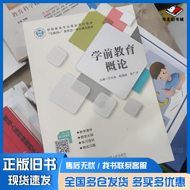 正版旧书学前教育概论刘志林首都师范大学出版社9787565660771