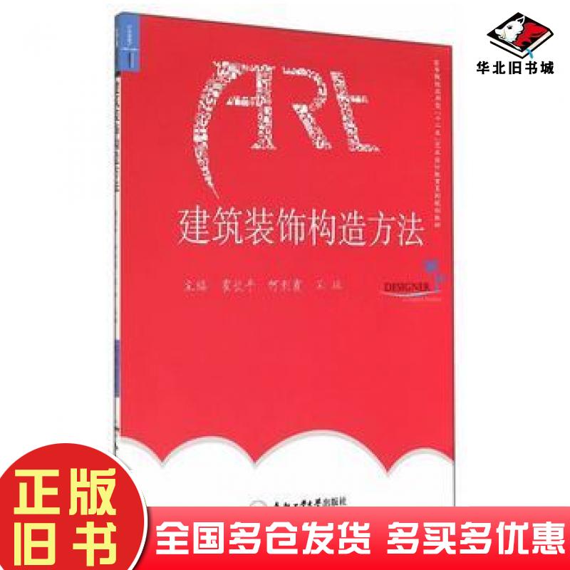 正版旧书建筑装饰构造方法霍长平等主编合肥工业大学出版社9787565018817