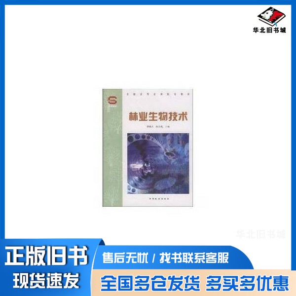 正版旧书林业生物技术谭晓风，张志毅主编中国林业出版社9787503849510