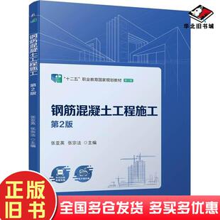 正版旧书钢筋混凝土工程施工第二2版张亚英张宗法机械工业出版社9787111743279