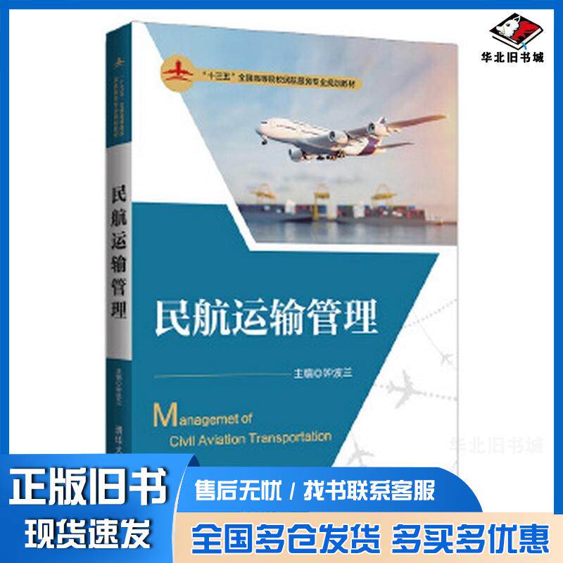 正版旧书民航运输管理钟波兰龙海燕兰琳温宝琴王益友清华大学出版社9787302549697