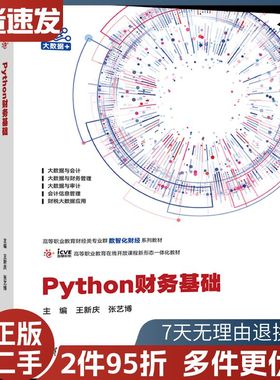 二手Python财务基础王新庆张艺博高等教育出版社97870