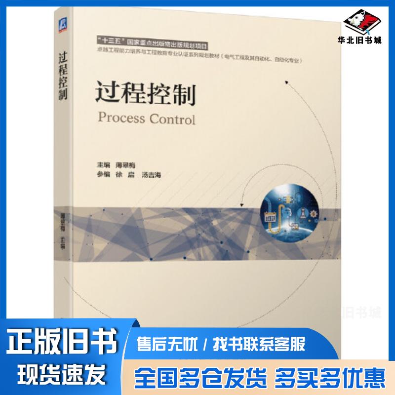 正版旧书过程控制薄翠梅编著机械工业出版社9787111669197