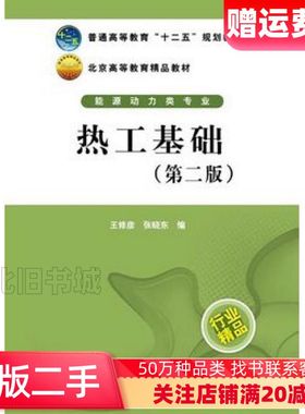 二手热工基础第二2版王修彦张晓东编中国电力出版社978751