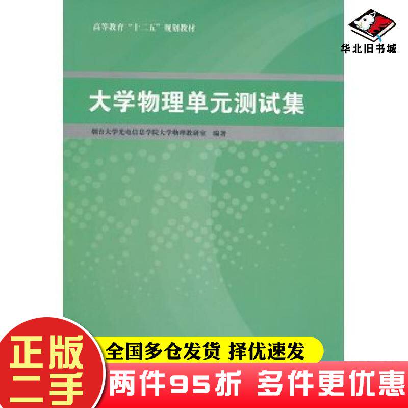 二手书大学物理单元测试集烟台大学光电信息学院大学物理教研室编著清华大学出版社9787302301035