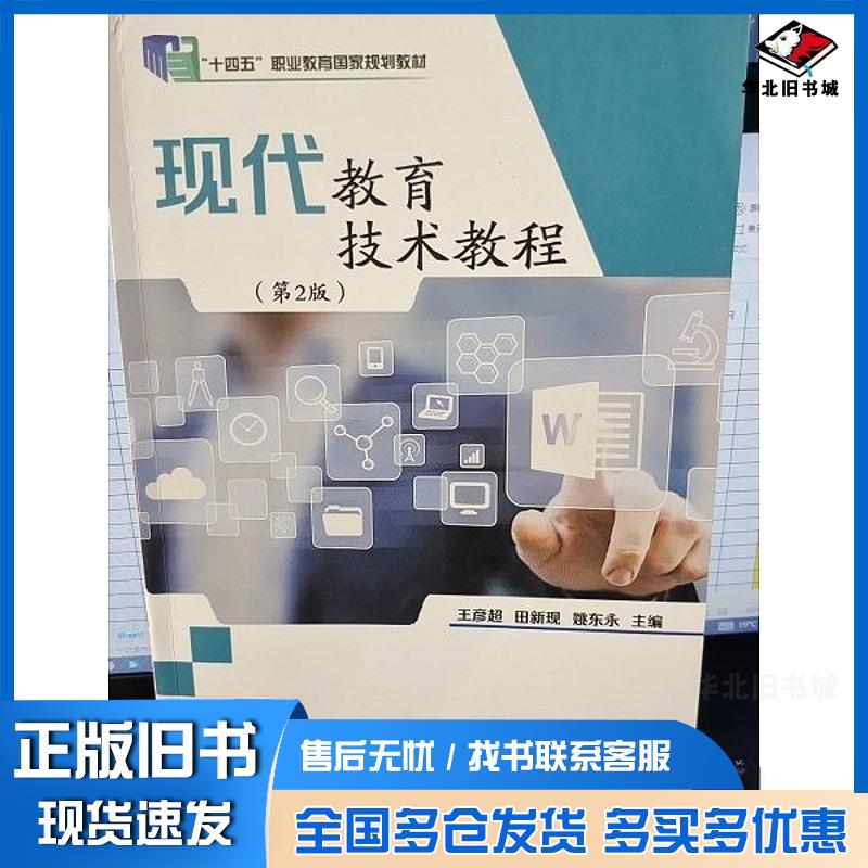 正版旧书现代教育技术教程田新现陕西师范大学出版社9787569543155