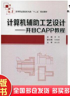 正版旧书计算机辅助工艺设计----开目CAPP教程蒋帅主编西安交通大学出版社9787560561134