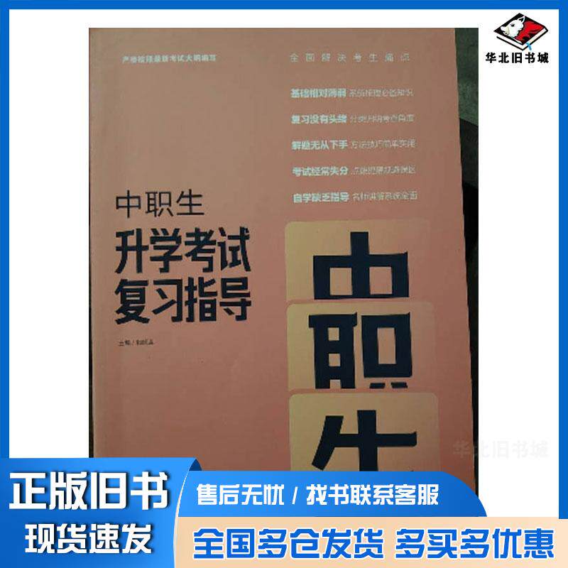正版旧书中职生升学考试复习指导语文郭顺迎山东人民出版社9787209138451
