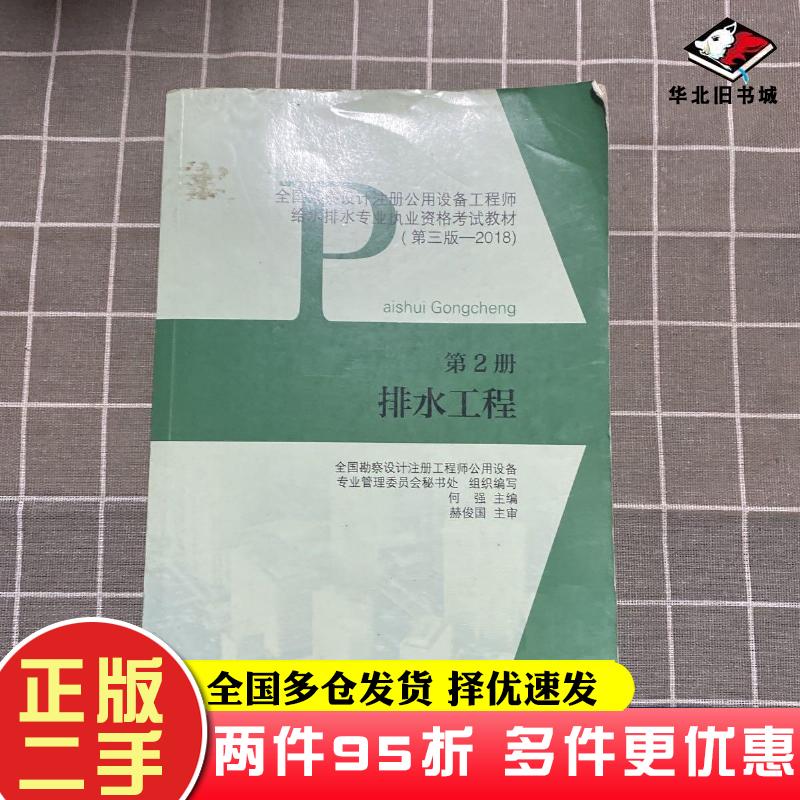 二手书排水工程全国勘察设计注册工程师公用设备专业管理委员会秘书处 编中国建筑工业出版社9787112219186