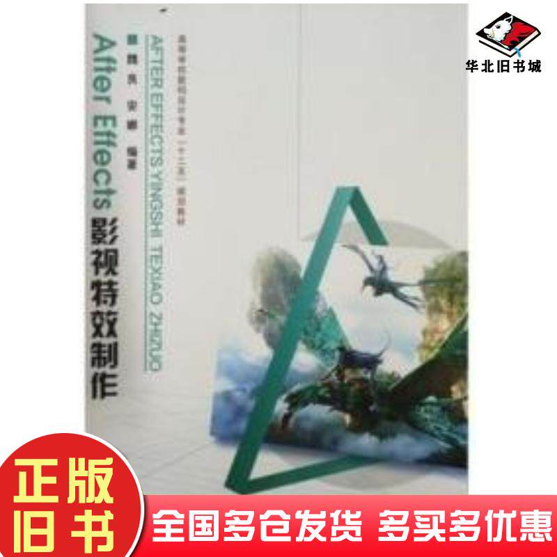 正版旧书影视特效制作魏良安娜上海交通大学出版社9787313134356