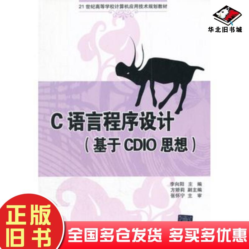 正版旧书C语言程序设计基于CDIO思想李向阳主编清华大学出版社9787302278559