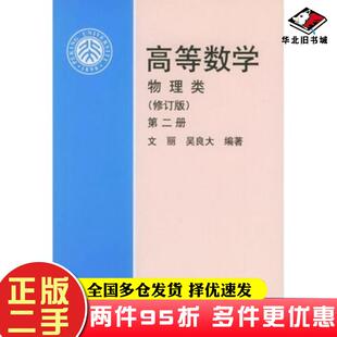二手书高等数学第二册物理类文丽吴良大编著北京大学出版社9787301075432