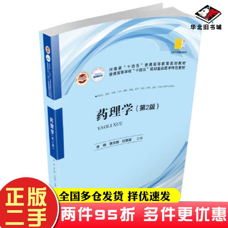 二手书药理学第二2版李艳李文娜杜景霞华中科技大学出版社9787568081313