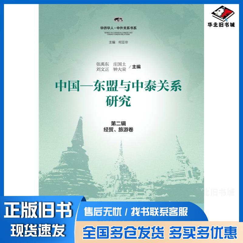 正版旧书中国东盟与中泰关系研究第二辑张禹东庄国土刘文正钟大荣社会科学文献出版社9787509778760