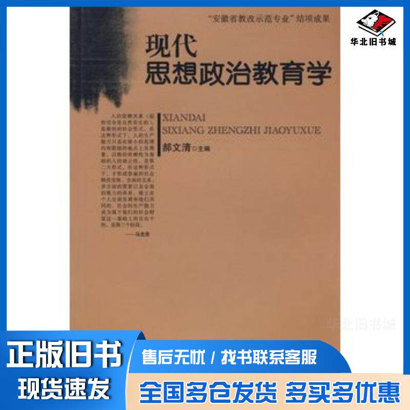 正版旧书现代思想政治教育学郝文清主编合肥工业大学出版社9787810937603