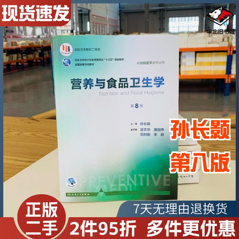 二手营养与食品卫生学第八8版孙长颢凌文华黄国伟人民卫生出版