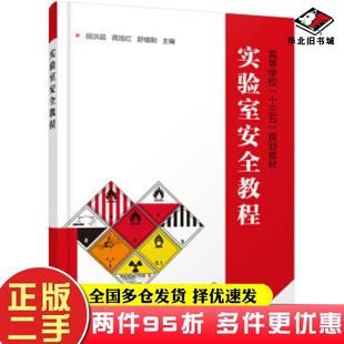 二手书实验室安全教程胡洪超著化学工业出版 社9787122343246