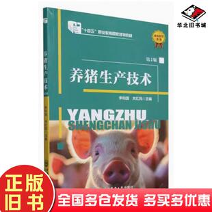 正版旧书养猪生产技术第二2版李和国关红民中国农业大学出版社9787565531743