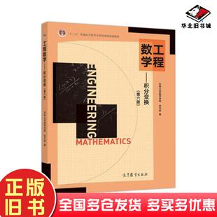 二手书工程数学积分变换第六版东南大学数学学院高等教育出版社9787040512625