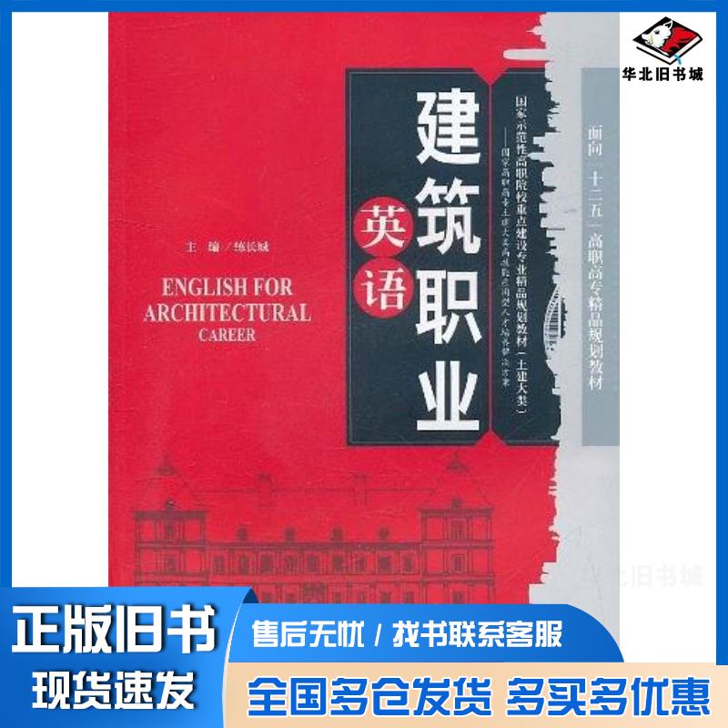 正版旧书建筑职业英语练长城编天津大学出版社9787561840283