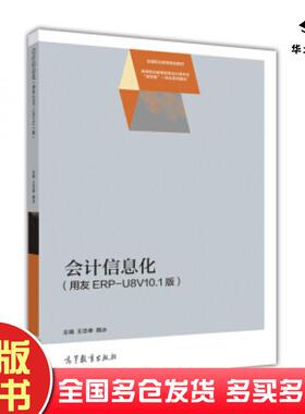 正版旧书会计信息化用友ERPU8V101版王忠孝隋冰编高等教育出版社9787040455236