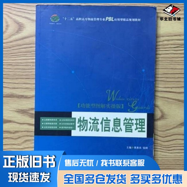 正版旧书物流信息管理:功能型图解实操版黄惠良、钱钢 主编中国传媒大学出版社9787565702860