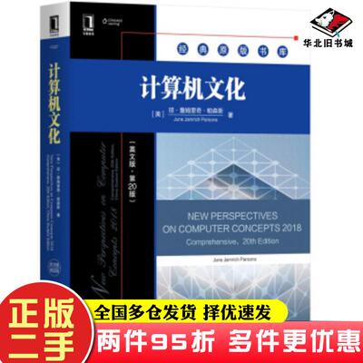 二手书计算机文化英文版第20版琼詹姆里奇帕森斯JuneJamrichPar机械工业出版社9787111633099