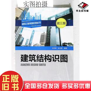 正版旧书建筑结构识图周佳新姚大鹏编著化学工业出版社9787122255433
