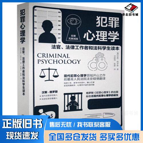 正版旧书犯罪心理学汉斯格罗斯北京理工大学出版社9787568292429