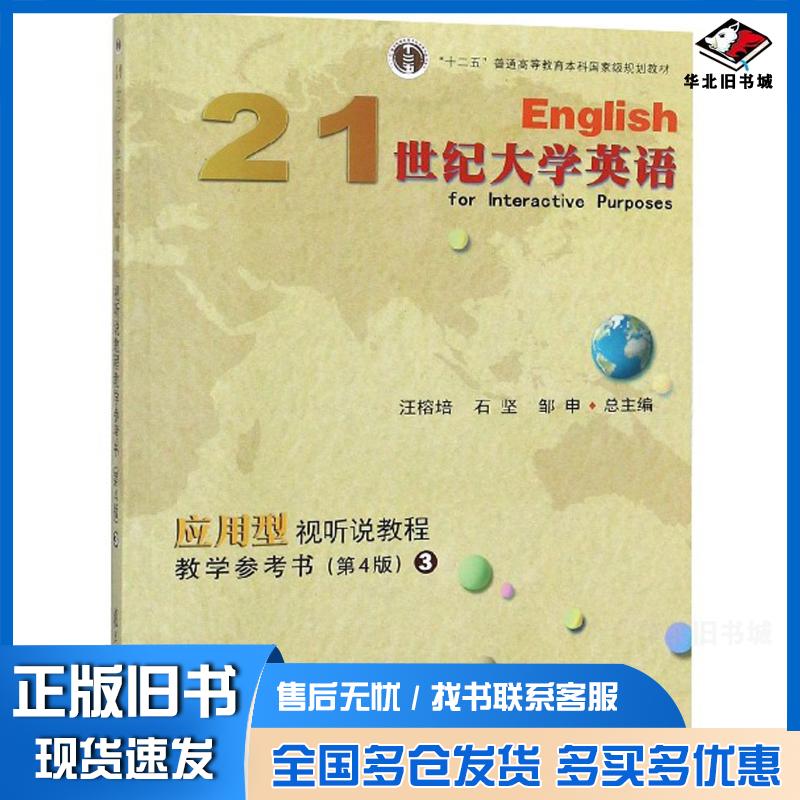 正版旧书21世纪大学英语应用型视听说教程教学参考书3第4版汪榕培石坚邹申编复旦大学出版社9787309135282