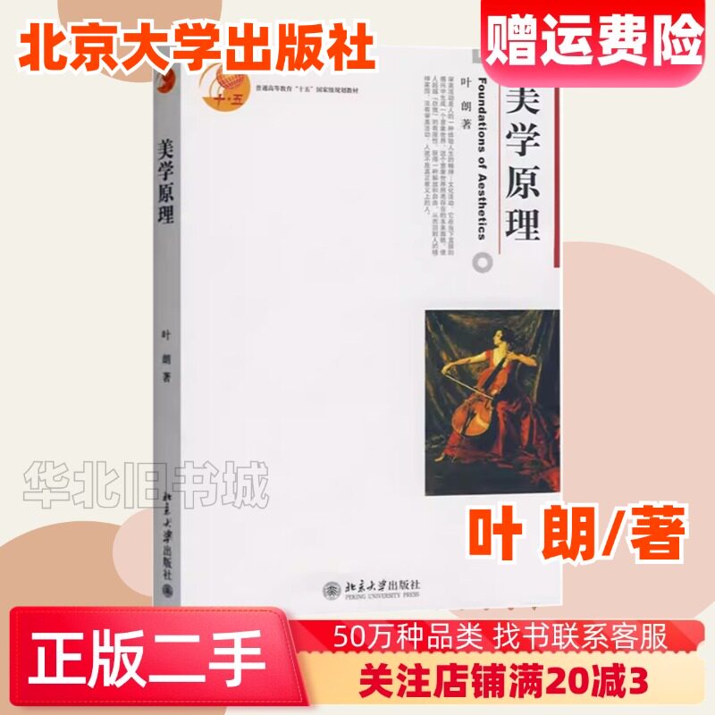 二手美学原理叶朗著北京大学出版社9787301047439