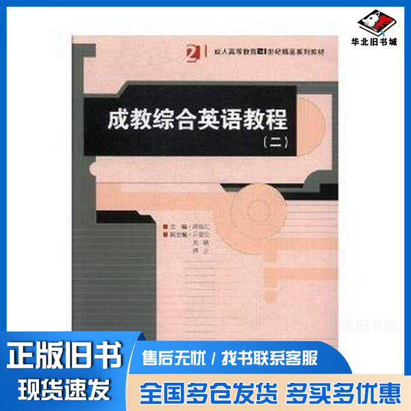 正版旧书成教综合英语教程:二谭福民 主编湖南师范大学出版社9787564831691