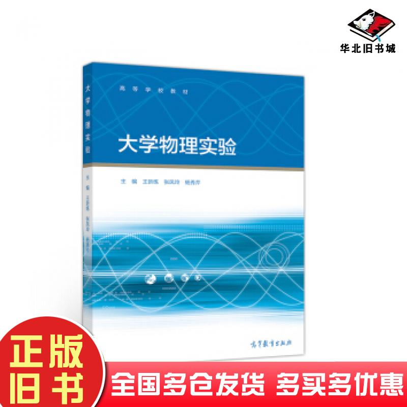 正版旧书大学物理实验王新练张凤玲杨秀芹高等教育出版社9787040533231
